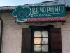 Ресторан Вечорниці