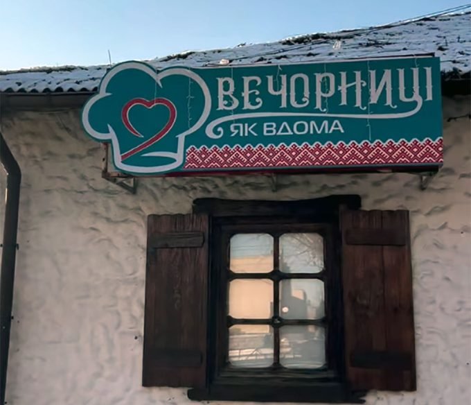 Ресторан Вечорниці
