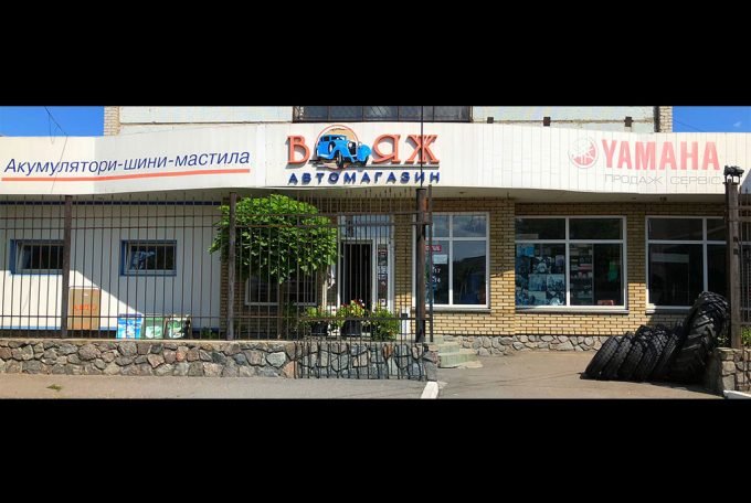 Автомагазин Вояж