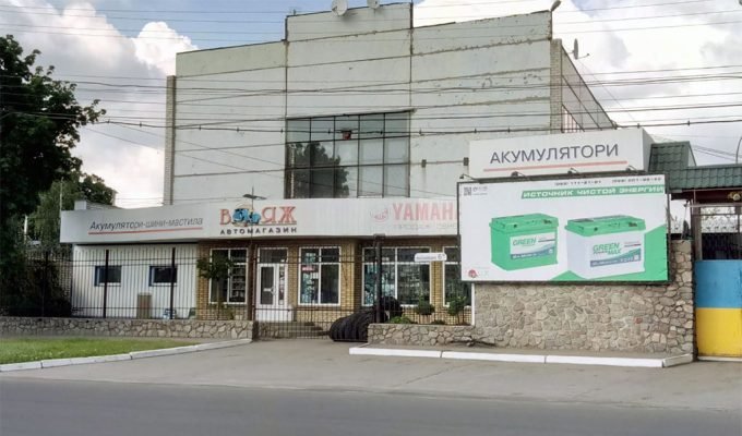 Автомагазин Вояж