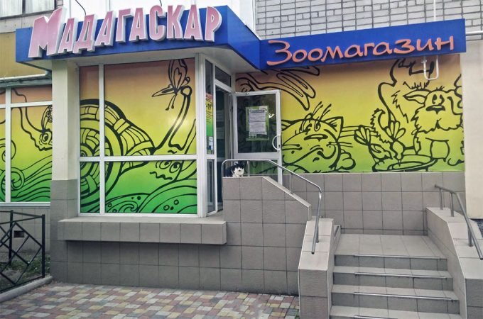 Зоомагазин Мадагаскар ZOO на Троїцькій