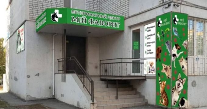 Ветеринарна клініка «Мій Фаворит»