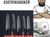 Заточка ножів.