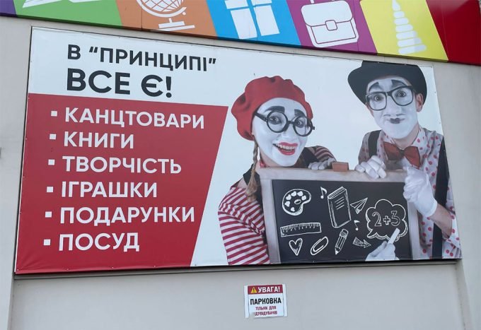 Магазин канцтоварів та подарунків Принцип на Київській