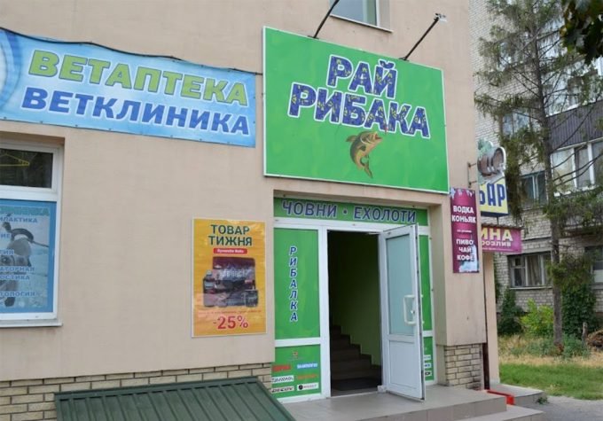 Магазин для риболовлі Рай рибалки