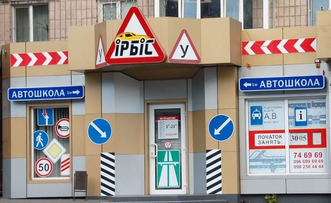 Автошкола Ірбіс у Кременчуці