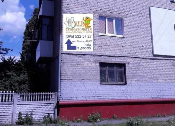 V.I.P. Стоматология Бобер