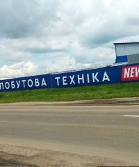 Магазин Домовой — будівельні товари та побутова техніка