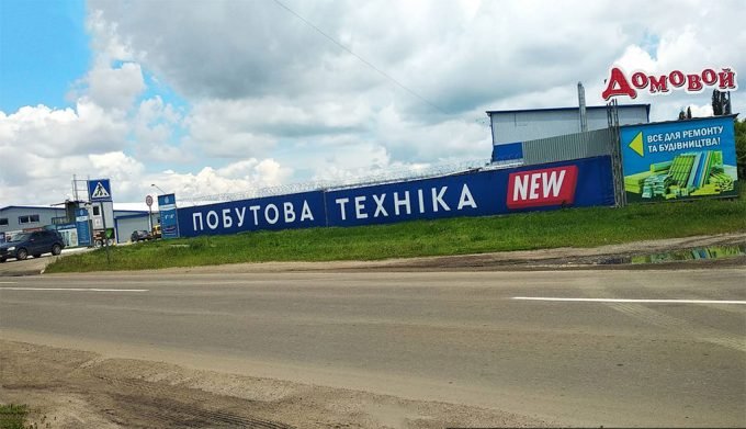 Магазин Домовой — будівельні товари та побутова техніка