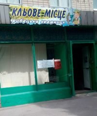 Магазин для рыбалки Кльове Місце