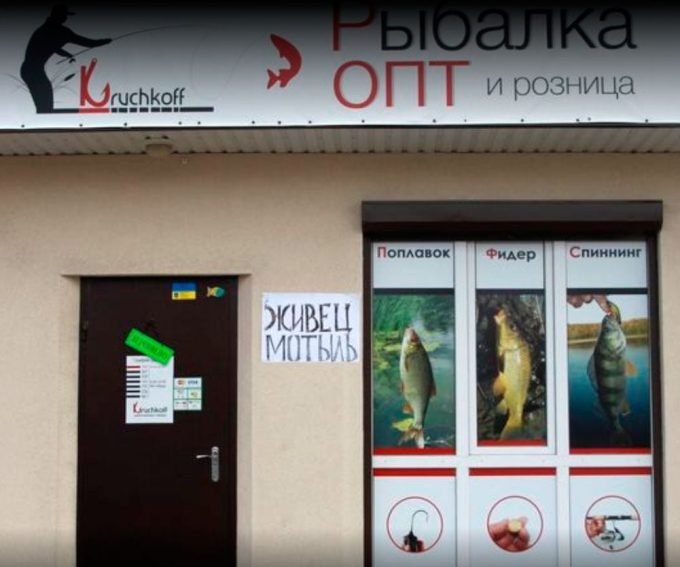 Магазин для рыбалки Kruchkoff в Кременчуге