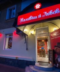 Наливки зі Львова