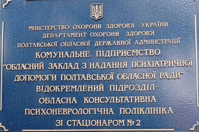 Обласна консультативна психоневрологічна поліклініка (ПНД)