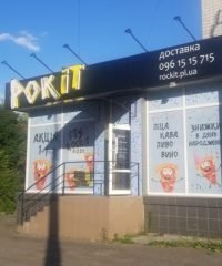 Пиццерия Рокіт піца