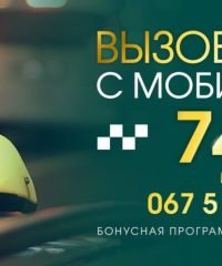 Такси 740 Кременчуг