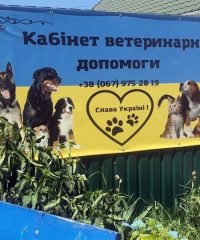 Кабінет ветеринарної допомоги на Раківці