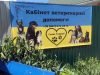 Кабінет ветеринарної допомоги на Раківці