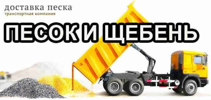 Доставка песка и щебня