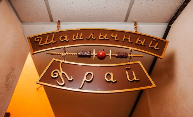 Шашлычный край