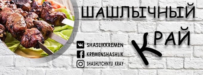 Кафе-бар Шашлычный край
