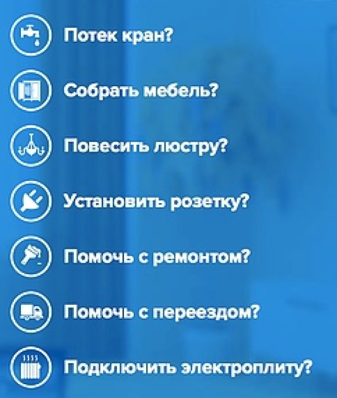 Муж на час или дольше